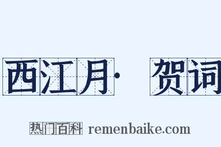 西江月·贺词是什么意思的图片